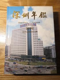 深圳年鉴  1999年  深圳年鉴社