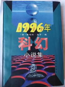 1996年美国最佳科幻小说集 远方出版社