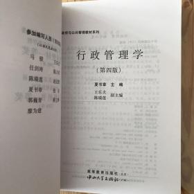 行政管理学（第四版）