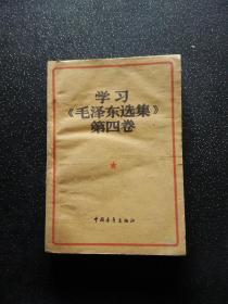 学习《毛泽东选集》第四卷