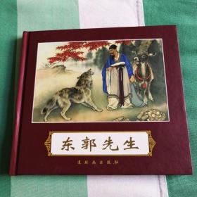 东郭先生24开精装，印数3000，刘继卣绘！全国第一届连环画评奖绘画创作二等奖！附赠一本穷棒子
