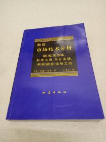 期货市场技术分析：期（现）货市场、股票市场、外汇市场、利率（债券）市场之道