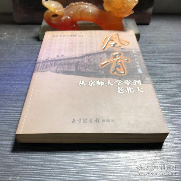 风骨：从京师大学堂到老北大