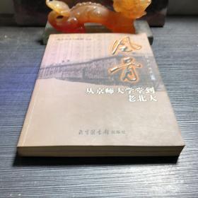 风骨：从京师大学堂到老北大