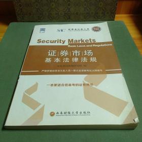 新大纲版 证券从业人员一般从业资格考试专用教材《证券市场基本法律法规》