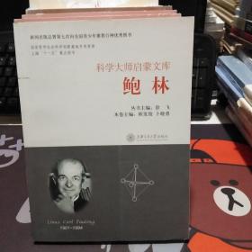 科学大师启蒙文库：鲍林