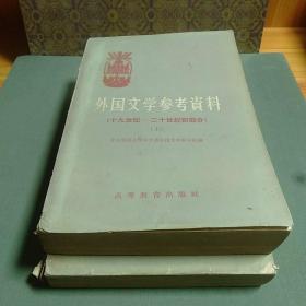 外国文学参考资料（十九世纪——二十世纪初部分）（上下册）