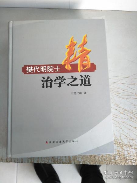 精：樊代明院士治学之道