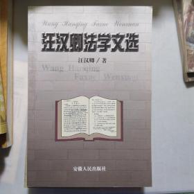 汪漢卿法學(xué)文選