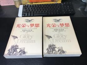 光荣与梦想：1932-1972年美国社会实录（上下）2004年一版一印