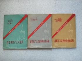 苏联发展国民经济七年计划参考资料：建设共产主义的物质技术基础、苏联七年计划中农业的发展、科学和共产主义建设（三册合售）1959年初版