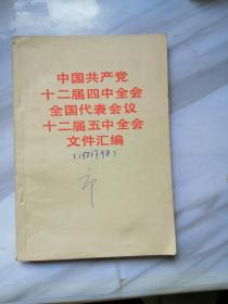 中国共产党十二届四中全会全国代表会议十二届五中全会文件汇编