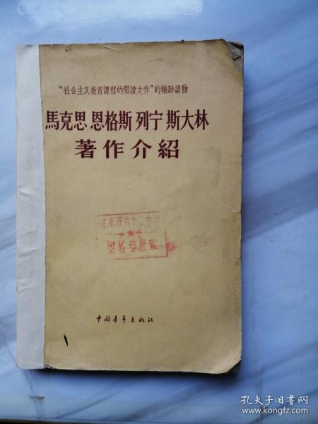 马克思、恩格思、列宁、斯大林著作介绍