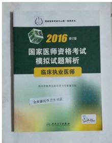 临床执业医师资格考试模拟试题解析     ，全新，正版，现货