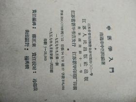 中医学入门，A10