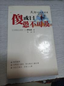 傻或曰愚不可及