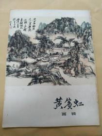 黄宾虹画辑（八开活页12张）