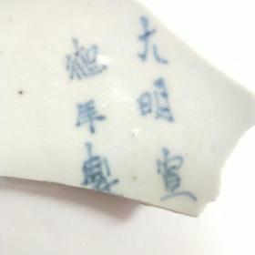 古瓷片A15(明代)