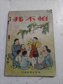 我不怕(1955年老版32开连环画书！)