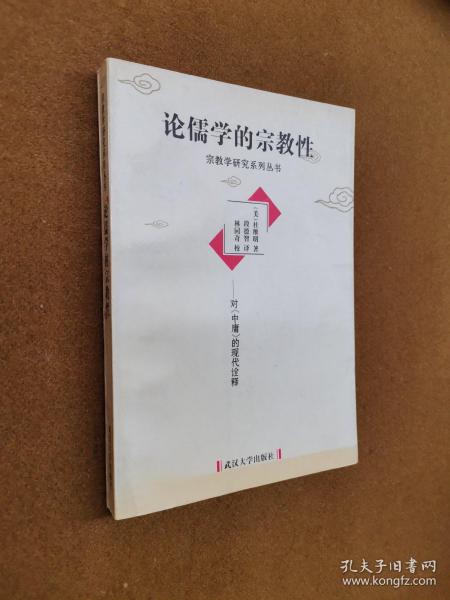 论儒学的宗教性：对《中庸》的现代诠释，
软精装，1999一版一印，限印2000册