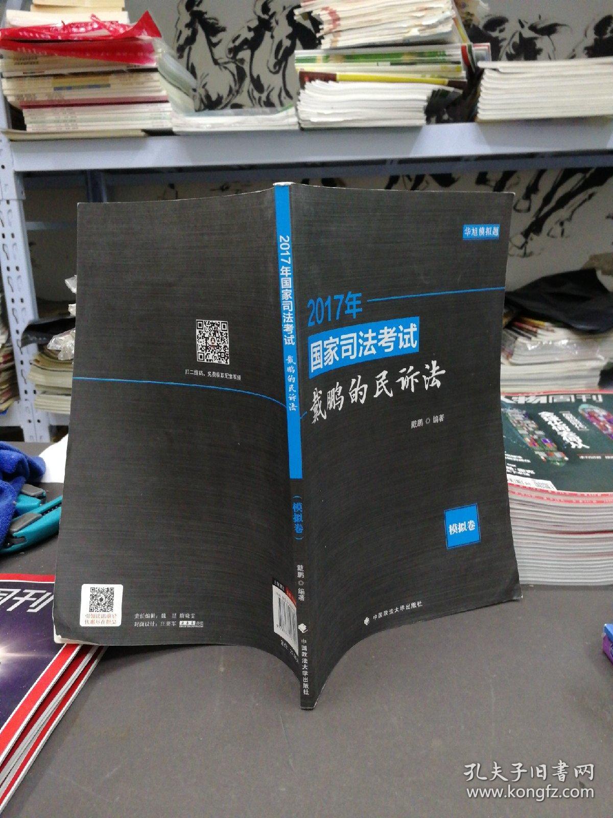 2017年国家司法考试戴鹏的民诉法 模拟卷