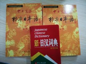 中日交流标准日本语（初级 上下）