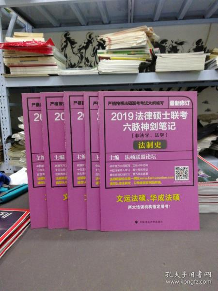 2019法律硕士联考六脉神剑笔记（非法学、法学）