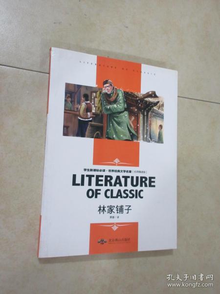 林家铺子 中小学生新课标课外阅读·世界经典文学名著必读故事书 名师精读版