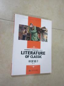 林家铺子 中小学生新课标课外阅读·世界经典文学名著必读故事书 名师精读版