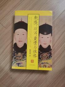 《乾隆：政治、爱情与性格》