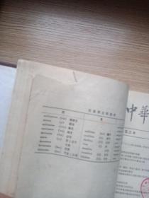 中华医学杂志（1953年1-12期）合订本