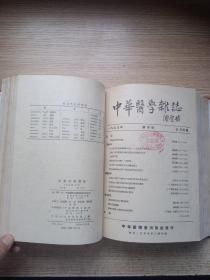 中华医学杂志（1953年1-12期）合订本