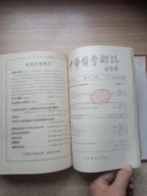 中华医学杂志（1953年1-12期）合订本