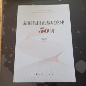 新时代国企基层党建50讲（未开封）