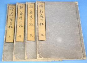 远州流　插花庭的松　（春夏秋冬）/庭松斎一晴 撰、笃尚堂、安政6年刊、4册/1859年/　23×16cm EMS包邮