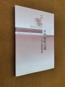重塑儒家之道——荀子思想再考察（中国哲学青年学术文库），2010一版一印，限印3000册