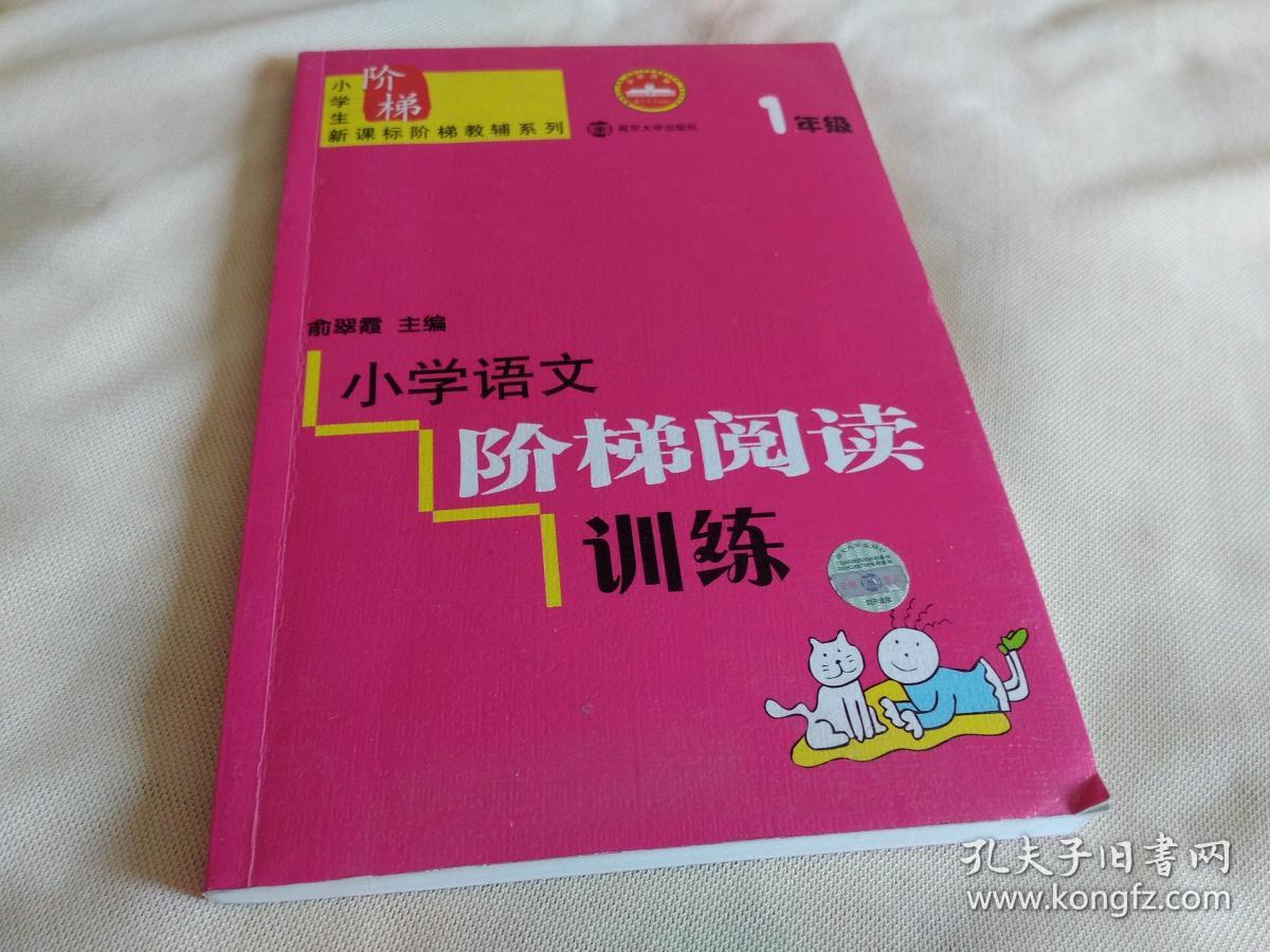 小学语文新课标阶梯阅读训练:一年级 （修订版）/1年级（小学生新课标阶梯教辅系列）