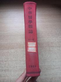 中华医学杂志（1955年1-6期）合订本