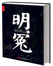 明冤：毛文龙、袁崇焕与明末中国的历史走向（修订本）