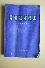 1963年 葡萄栽培技术