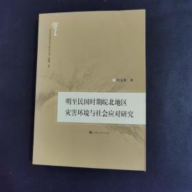 明至民国时期皖北地区灾害环境与社会应对研究