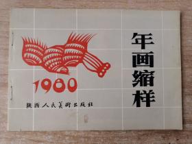 1980年画缩样 【陕西人民美术出版社】一册32幅图全