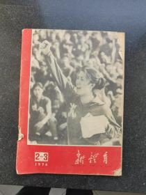 新体育（1976年2-3期）