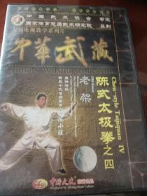 中华武藏陈式太极拳老架一路4张DVD