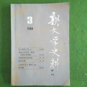 新文学史料 1986年第3期