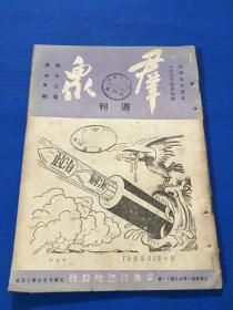 民国35年 《群众》周刊 第12卷 第4期和第5期 合刊一册全  内容有 立即无条件停战 实行政协决议  全解放区人民动员起来粉碎蒋介石的进攻 谁撕毁了停战协定