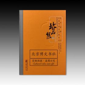 辽宁省第一次全国可移动文物普查珍品集（全二册）