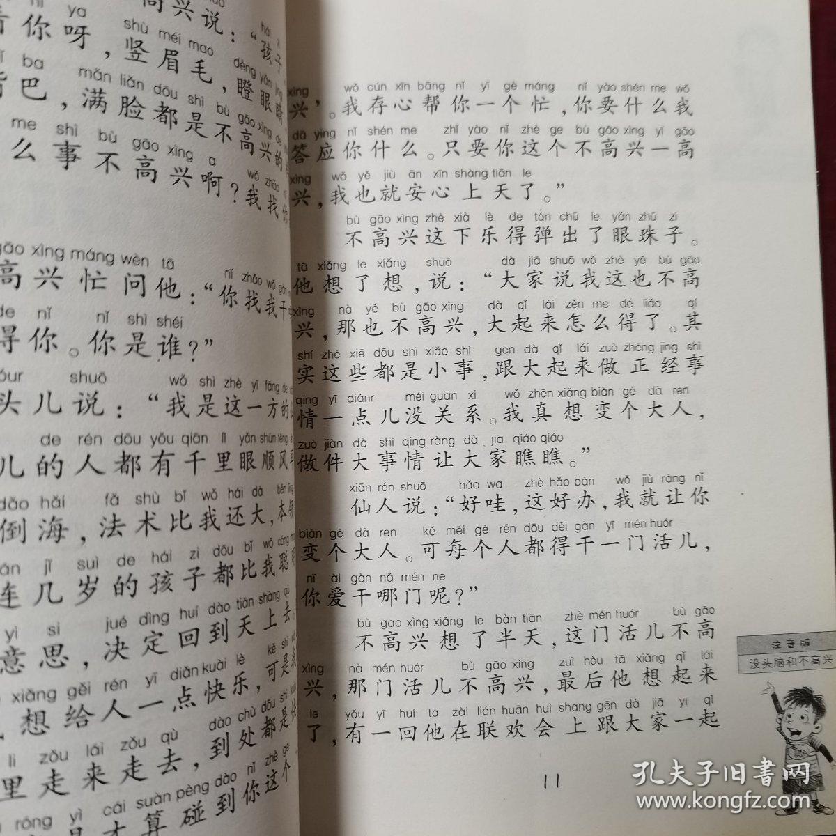 没头脑和不高兴：中国幽默儿童文学创作·任溶溶系列