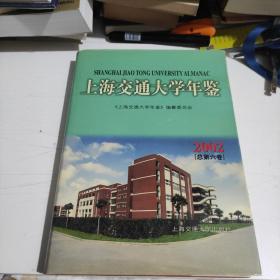 上海交通大学年鉴（2002）总第六卷