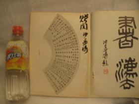 03，包邮，80年代书法杂志一本，沙孟海签名本，内容：吴昌硕扇面、沙孟海书法、钱松篆刻，沙孟海书法篆刻、何绍基书法